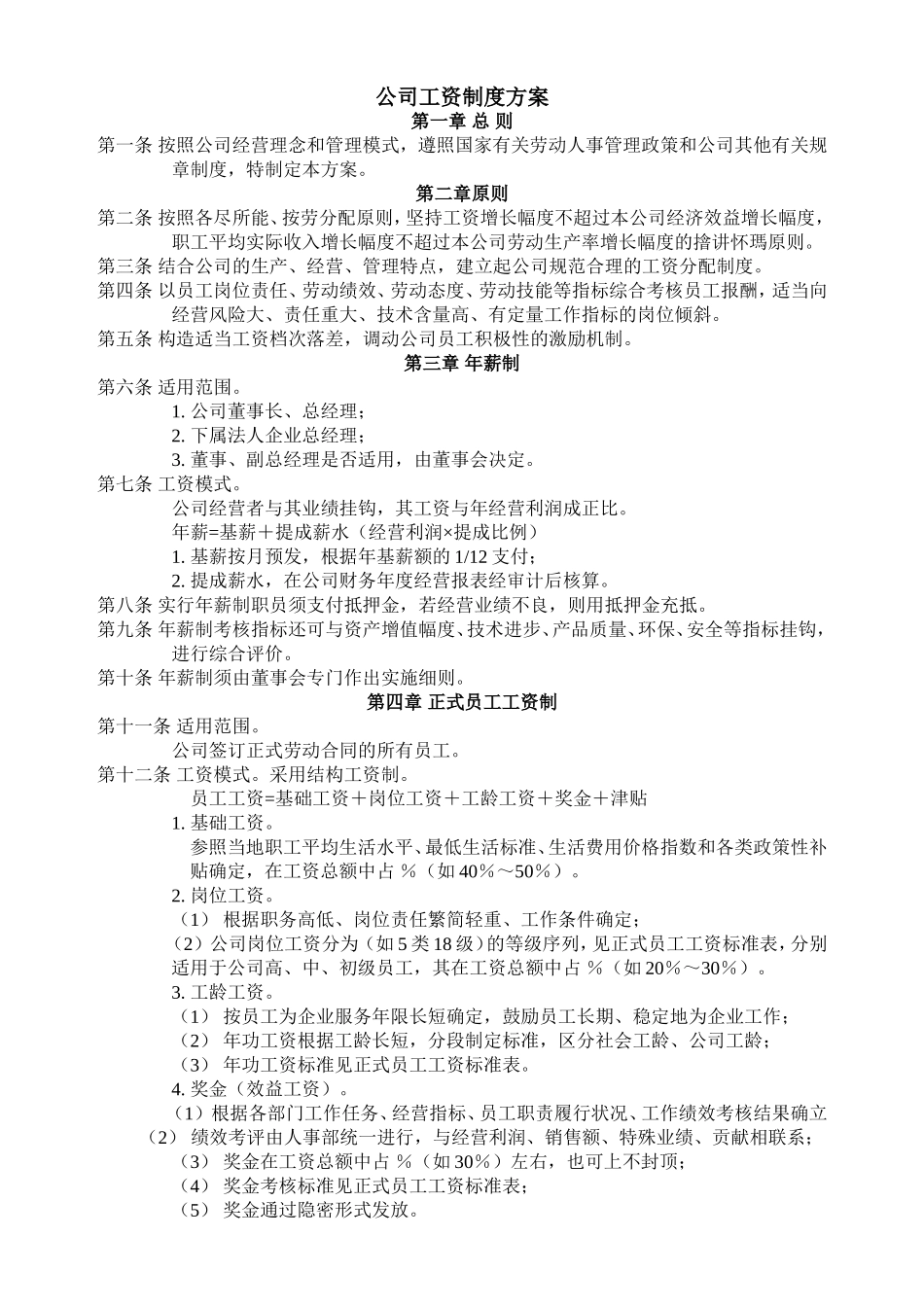 公司工资制度方案.doc_第1页