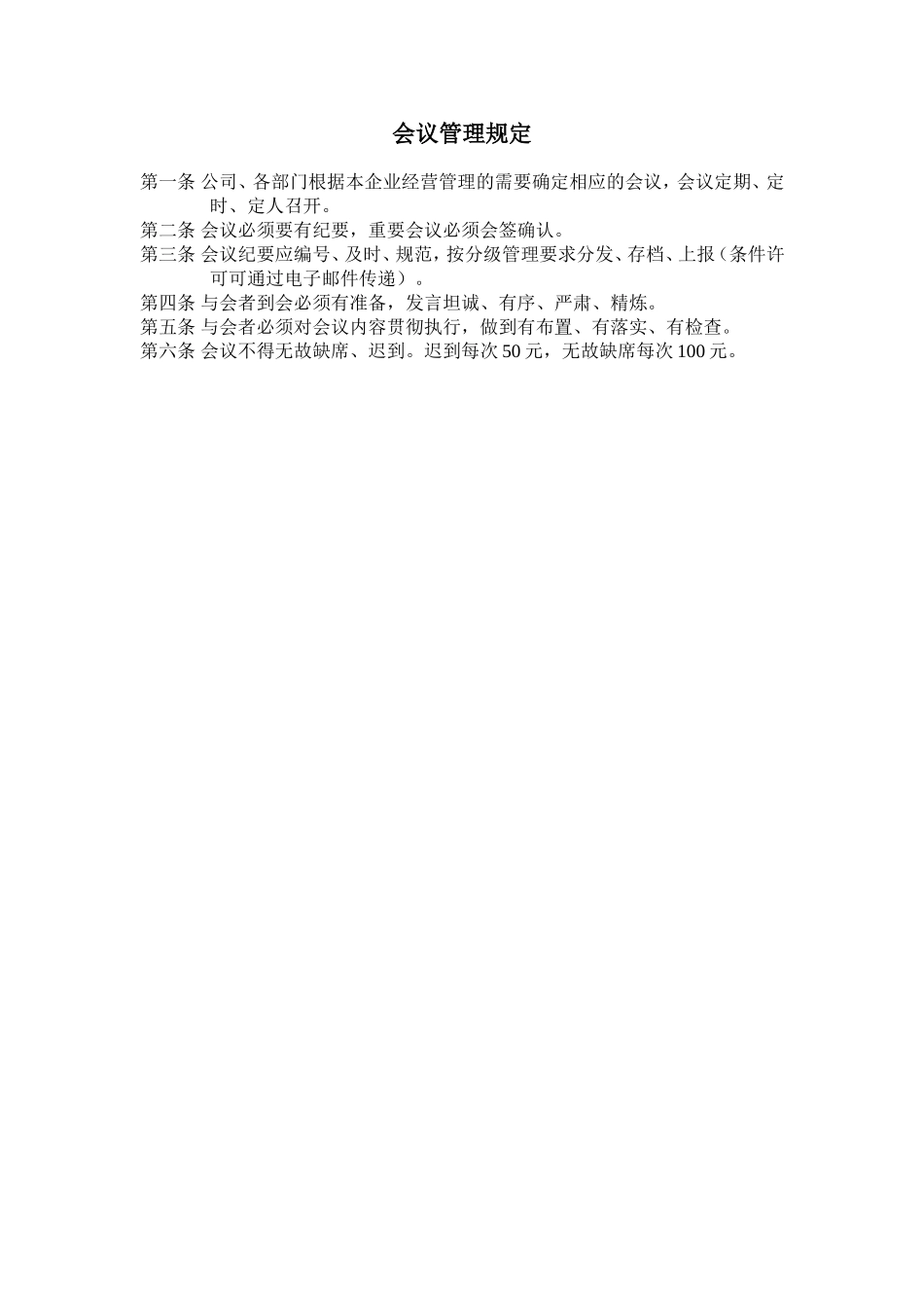 会议管理规定.doc_第1页