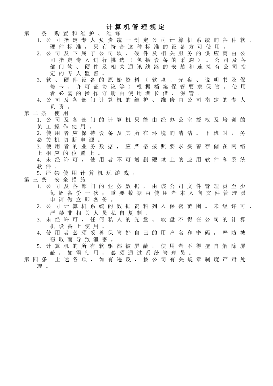 计算机管理规定.doc_第1页