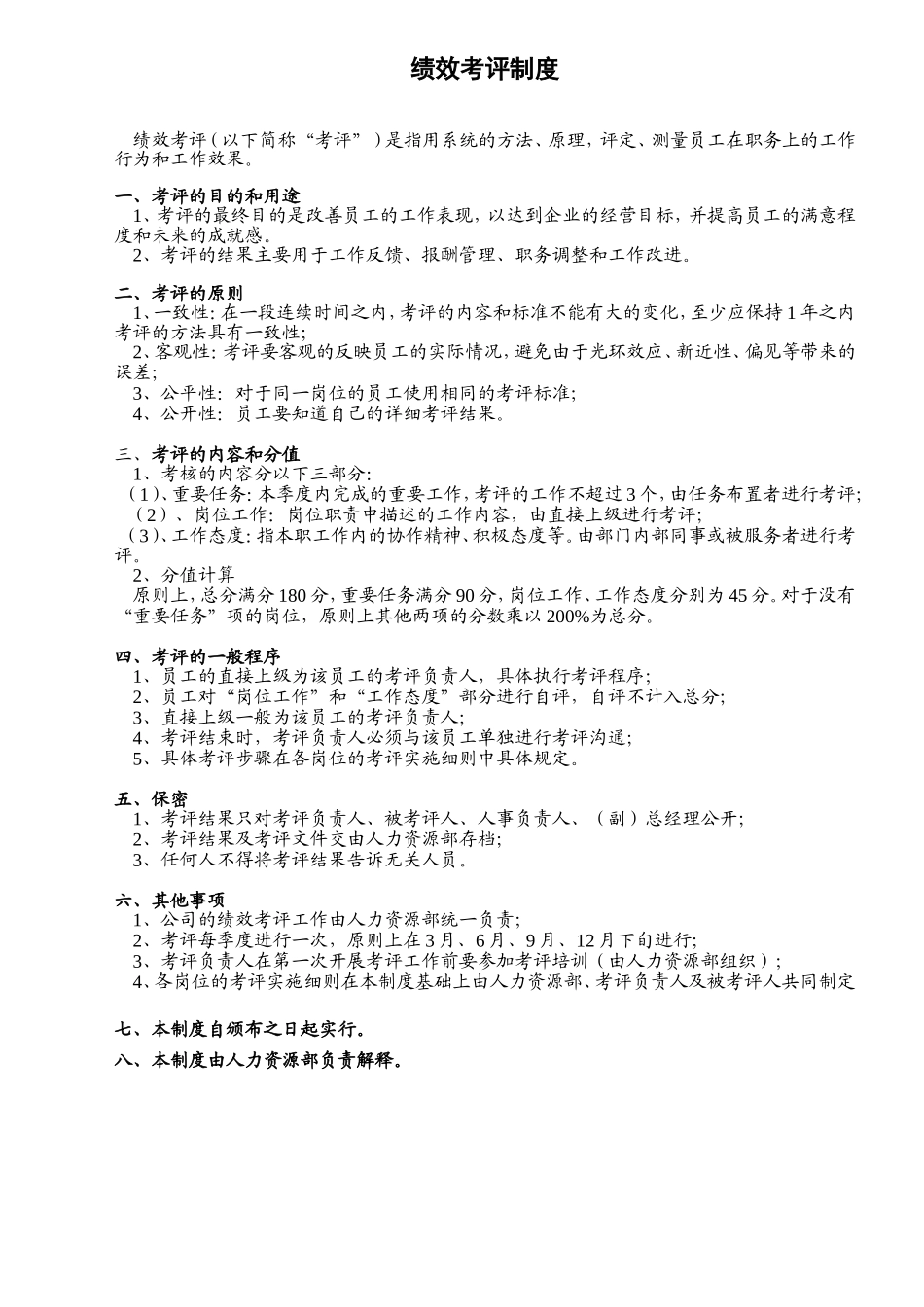 绩效考评制度.doc_第1页