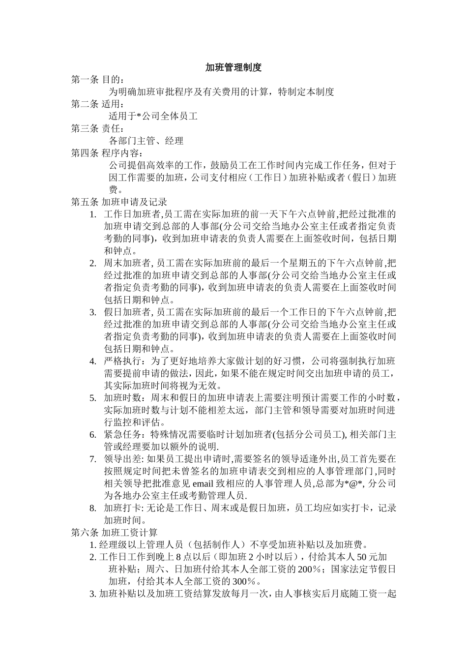 加班管理制度.doc_第1页