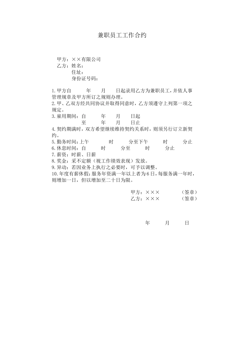 兼职员工工作合约.doc_第1页