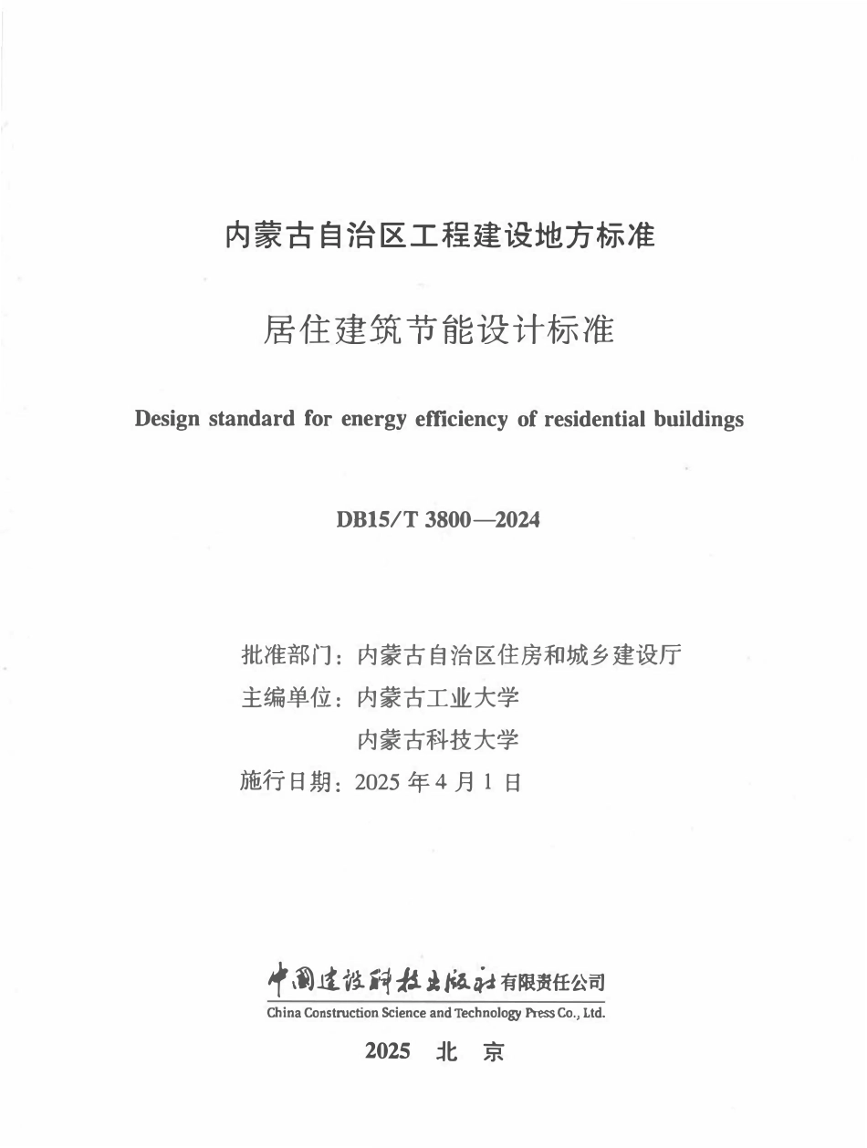 DB15T3800-2024 内蒙古 居住建筑节能设计.pdf_第1页