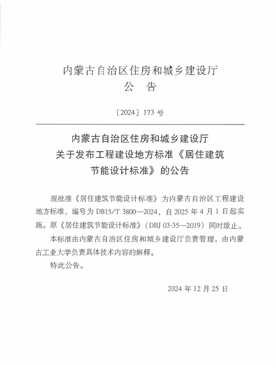 DB15T3800-2024 内蒙古 居住建筑节能设计.pdf_第2页