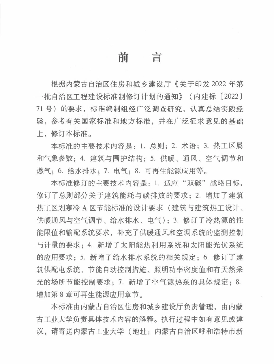 DB15T3800-2024 内蒙古 居住建筑节能设计.pdf_第3页