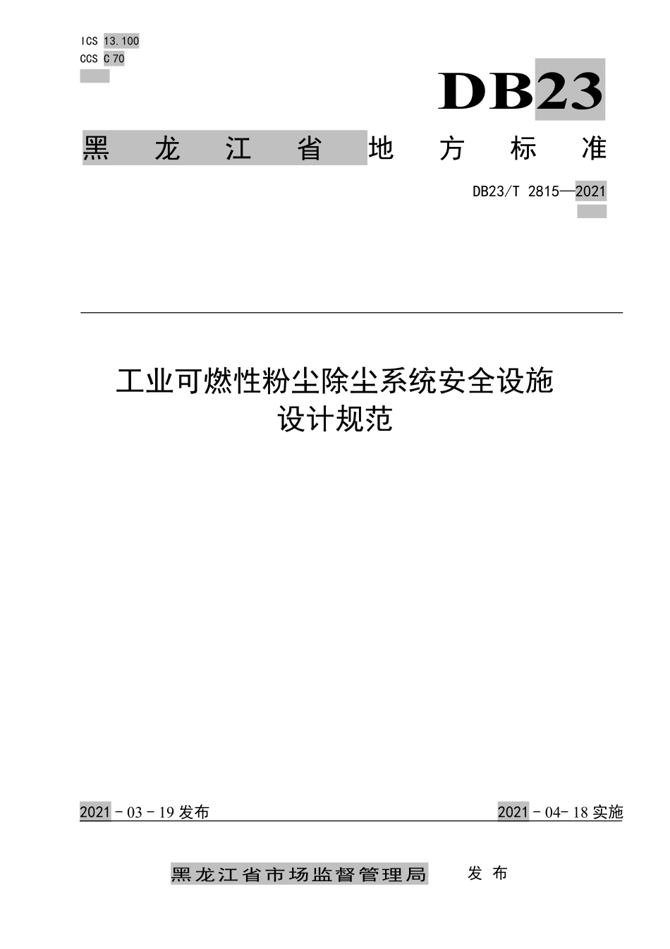 DB23T 2815-2021 工业可燃性粉尘除尘系统安全设施设计规范.pdf_第1页