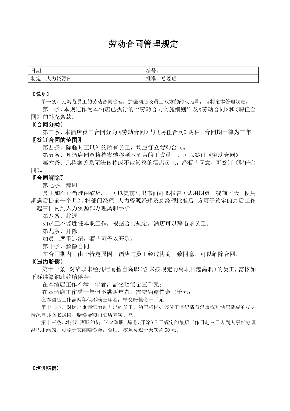 劳动合同管理规定.doc_第1页