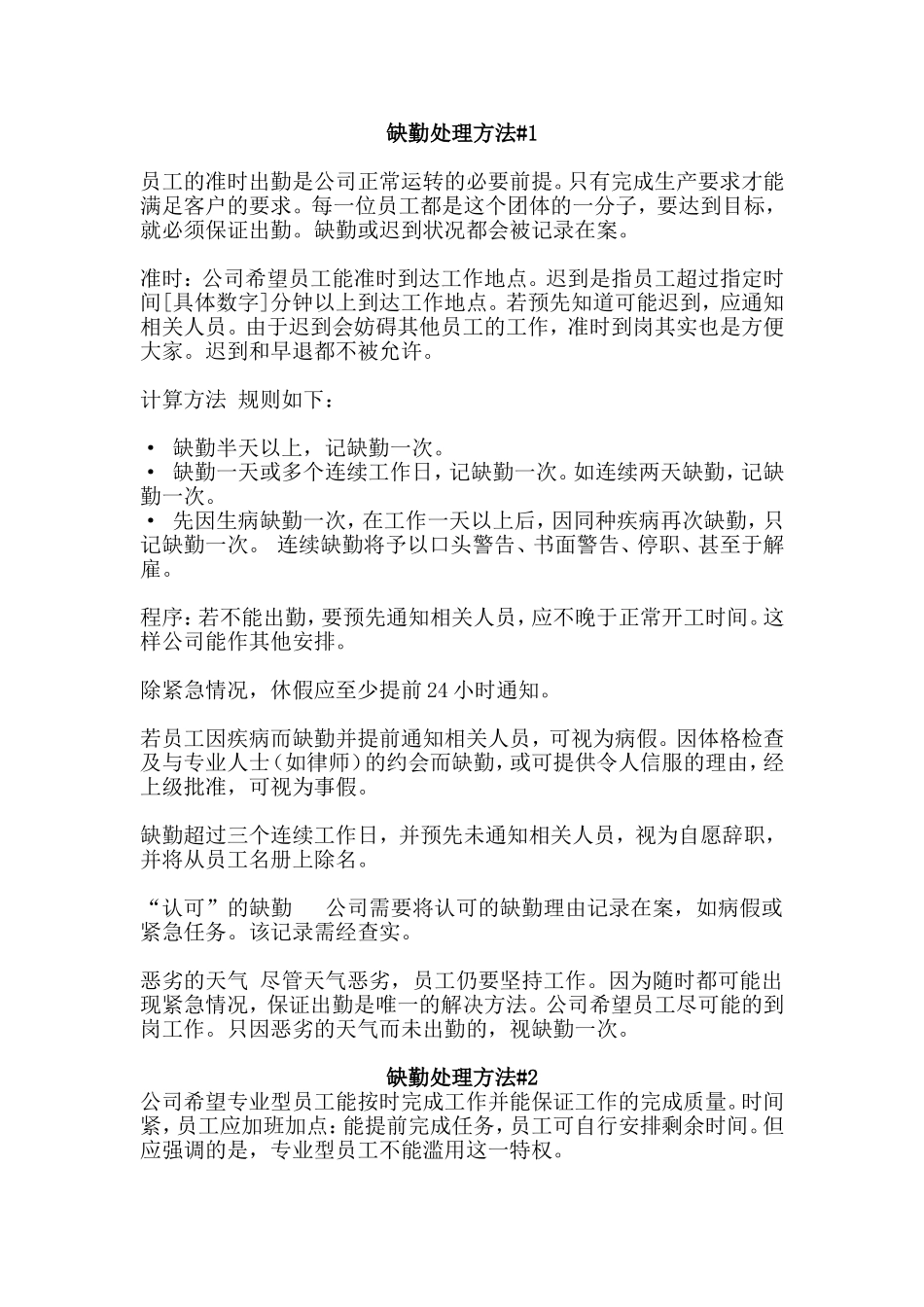 缺勤处理办法.doc_第1页