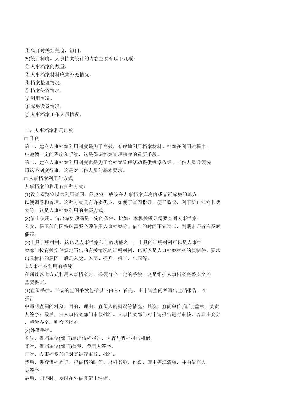 人事档案管理制度.doc_第2页