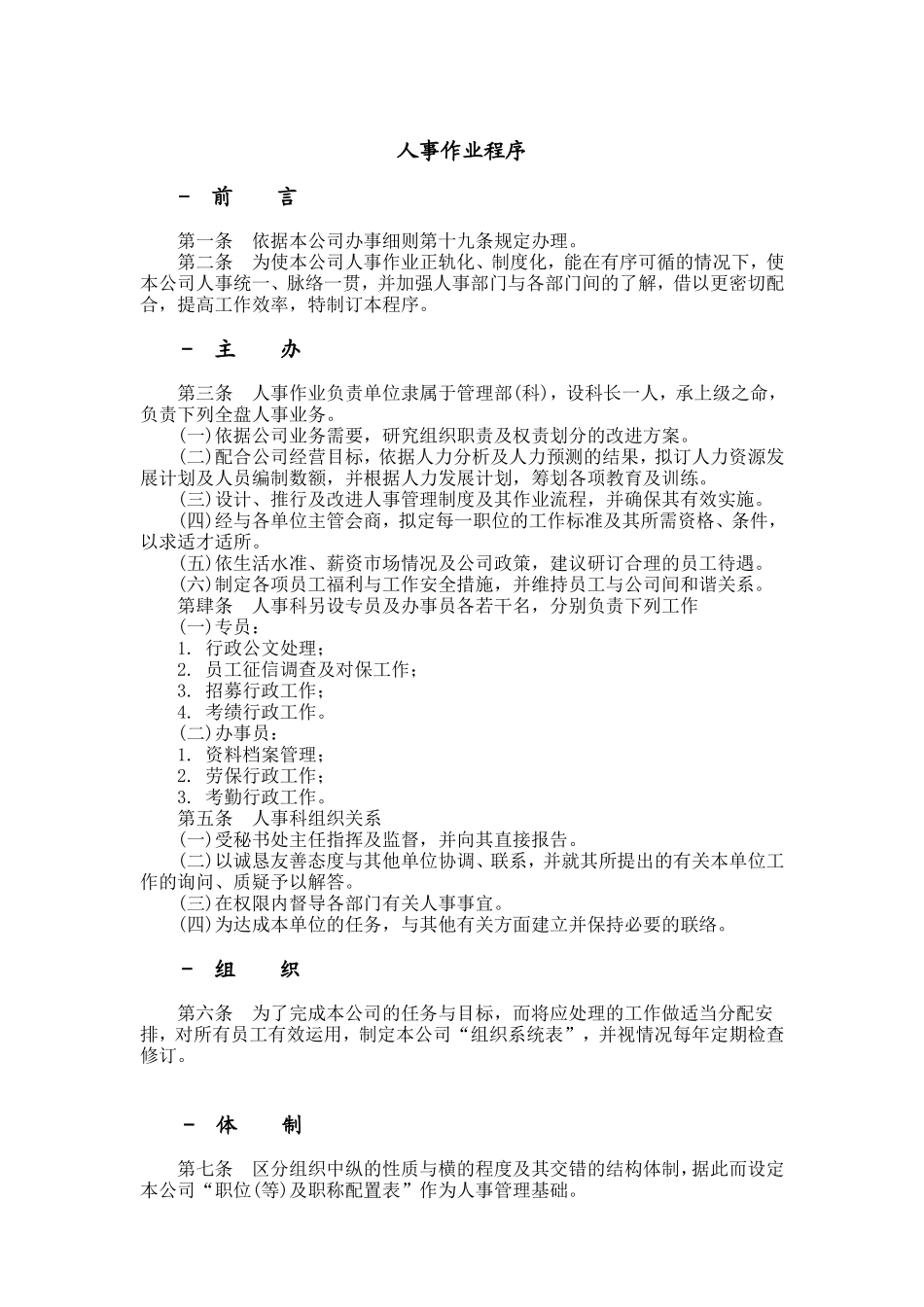 人事作业程序.doc_第1页