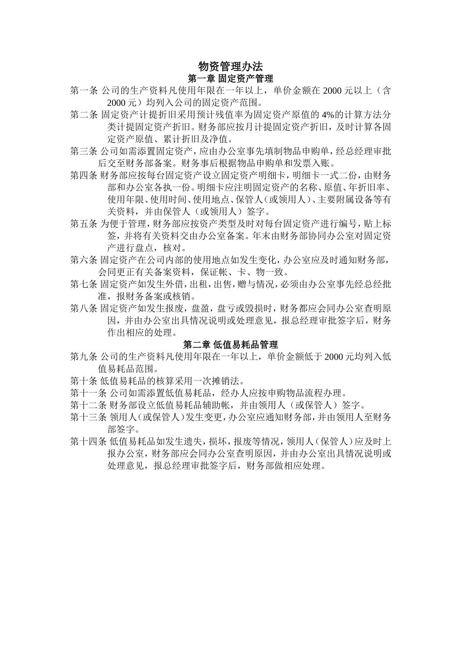 物资管理办法.doc_第1页