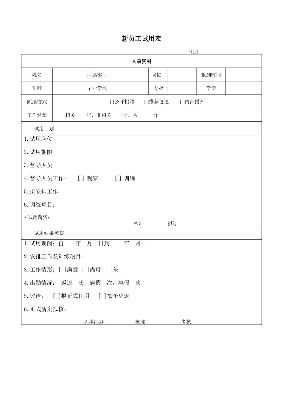 新员工试用表.doc_第1页
