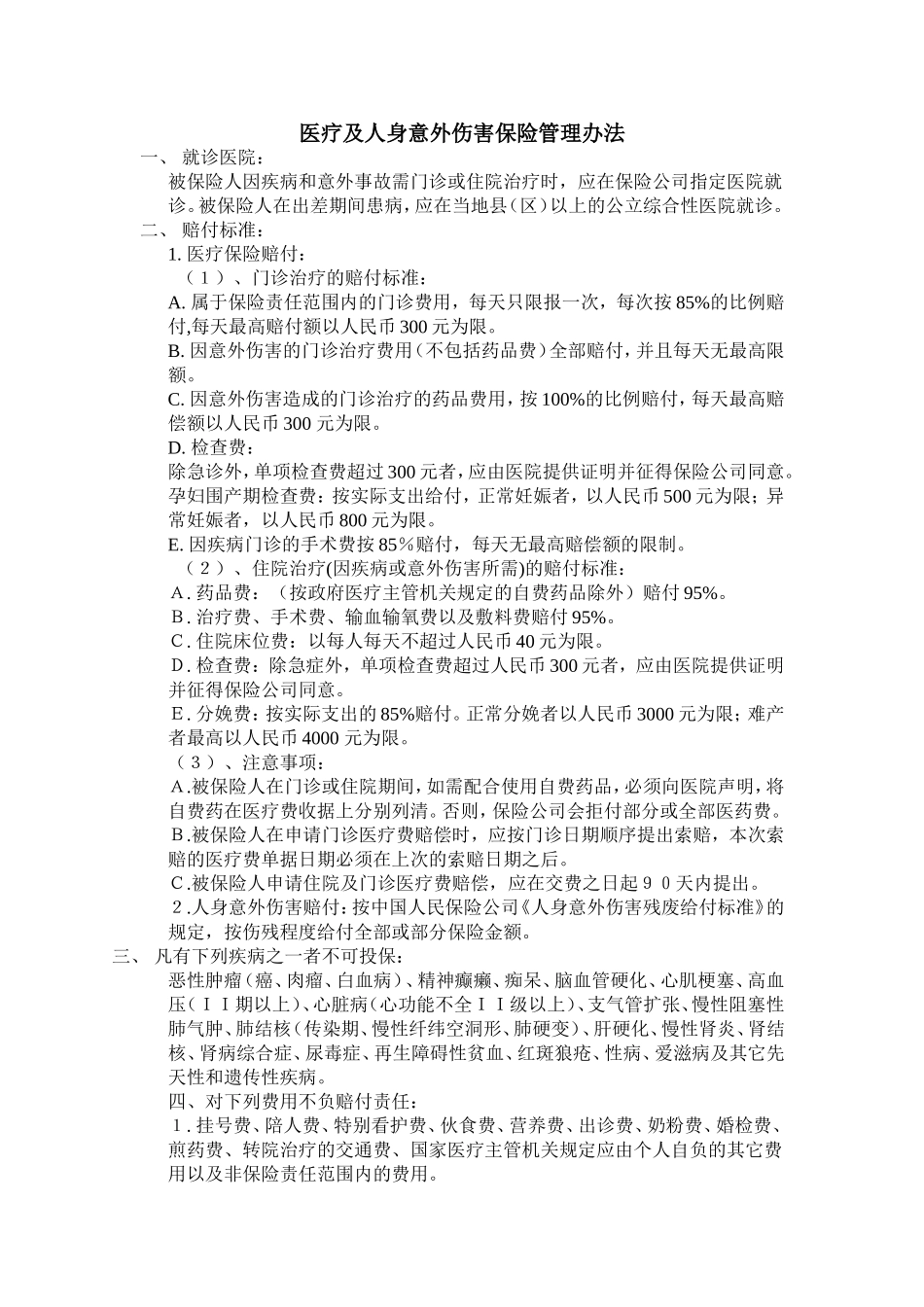 医疗及意外伤害保险管理.doc_第1页