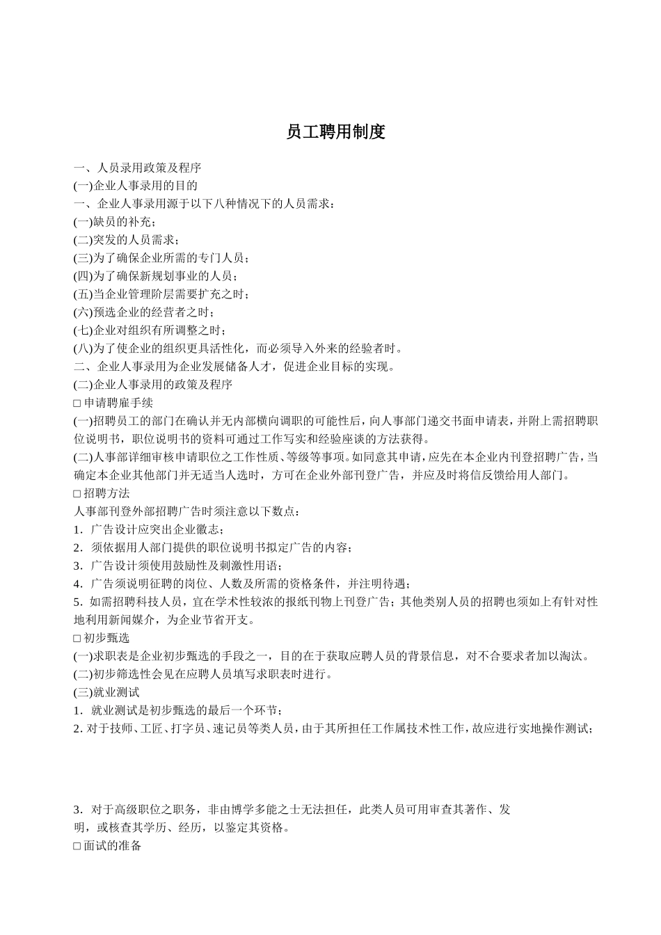 员工聘用制度.doc_第1页