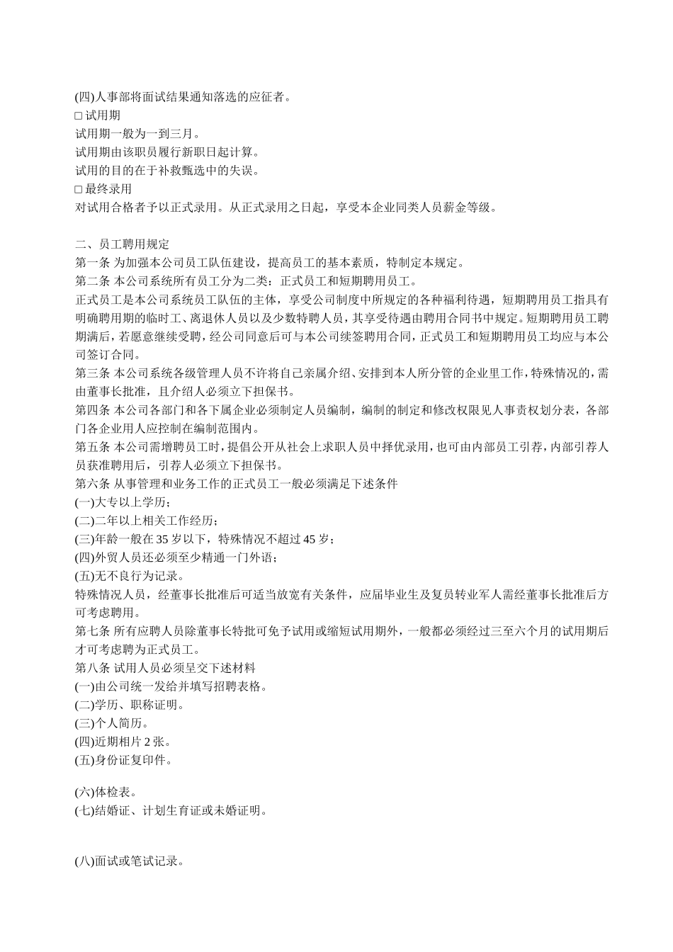 员工聘用制度.doc_第3页