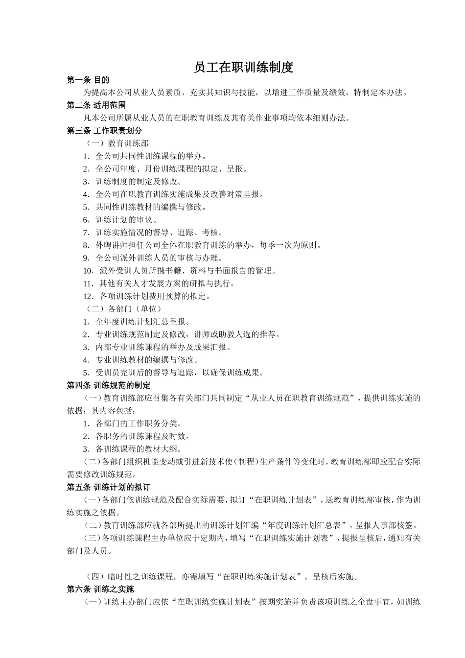 员工在职训练制度.doc_第1页
