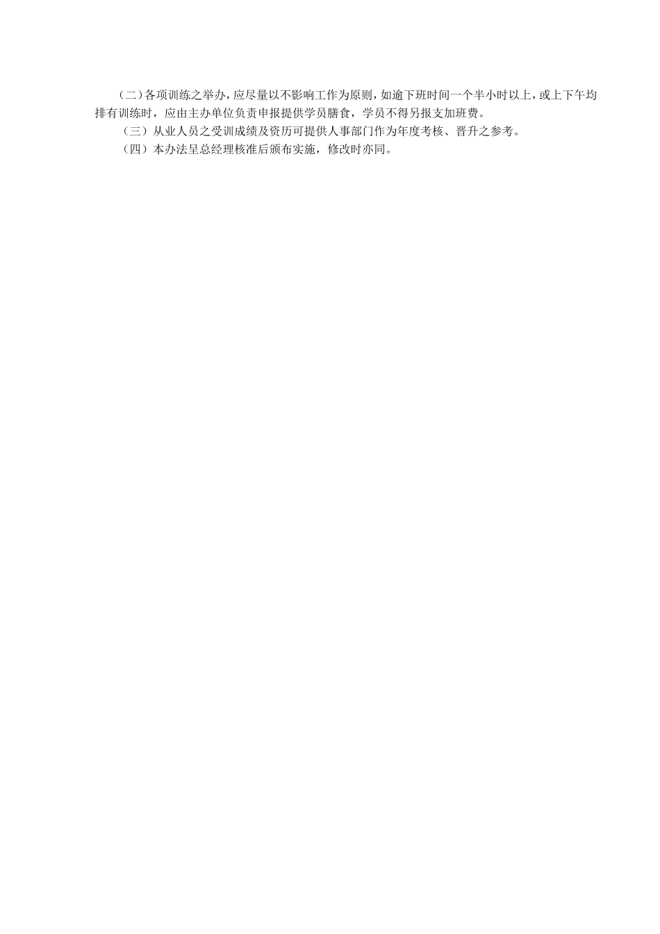 员工在职训练制度.doc_第3页