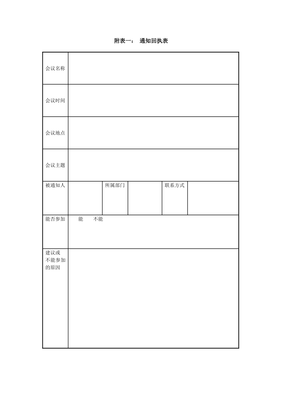 1.10附表一: 通知回执表.doc_第1页
