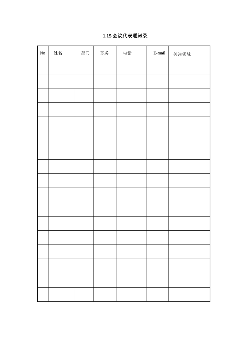 1.15会议代表通讯录.doc_第1页