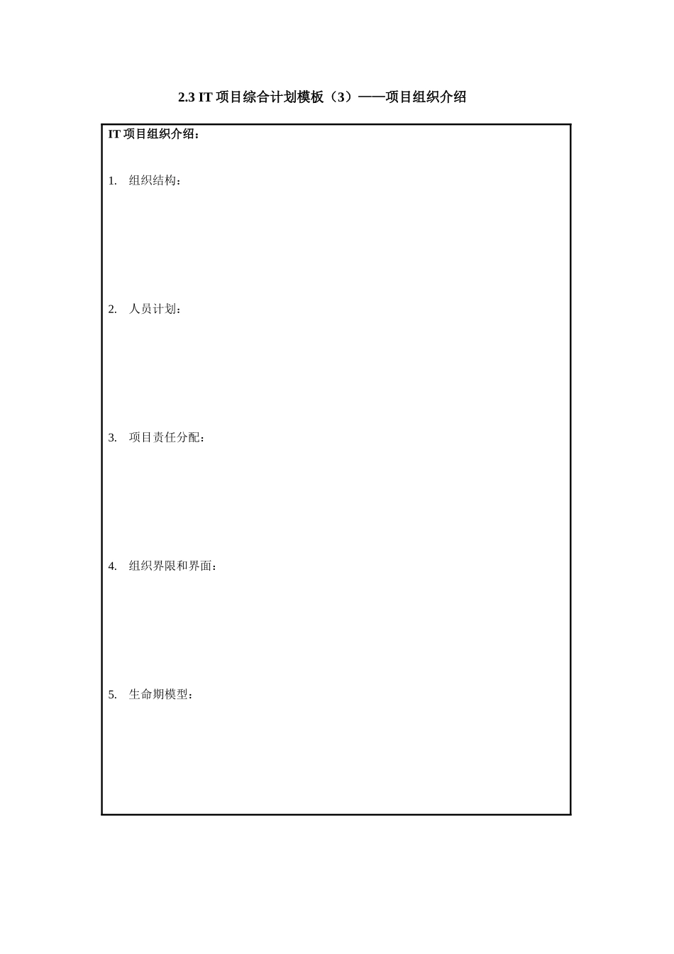 2.3 IT项目综合计划模板（3）——项目组织介绍.doc_第1页