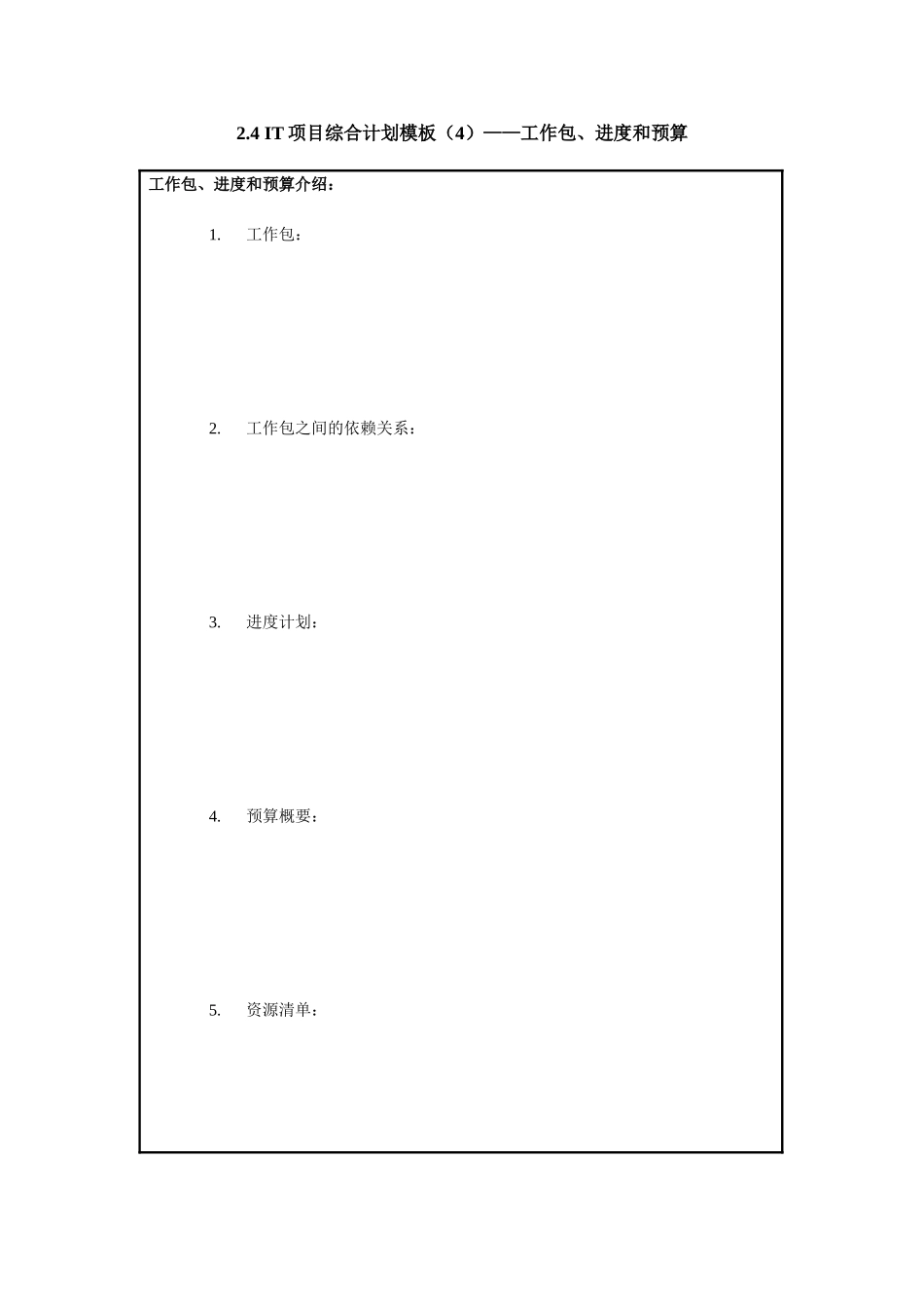 2.4 IT项目综合计划模板（4）——工作包、进度和预算.doc_第1页