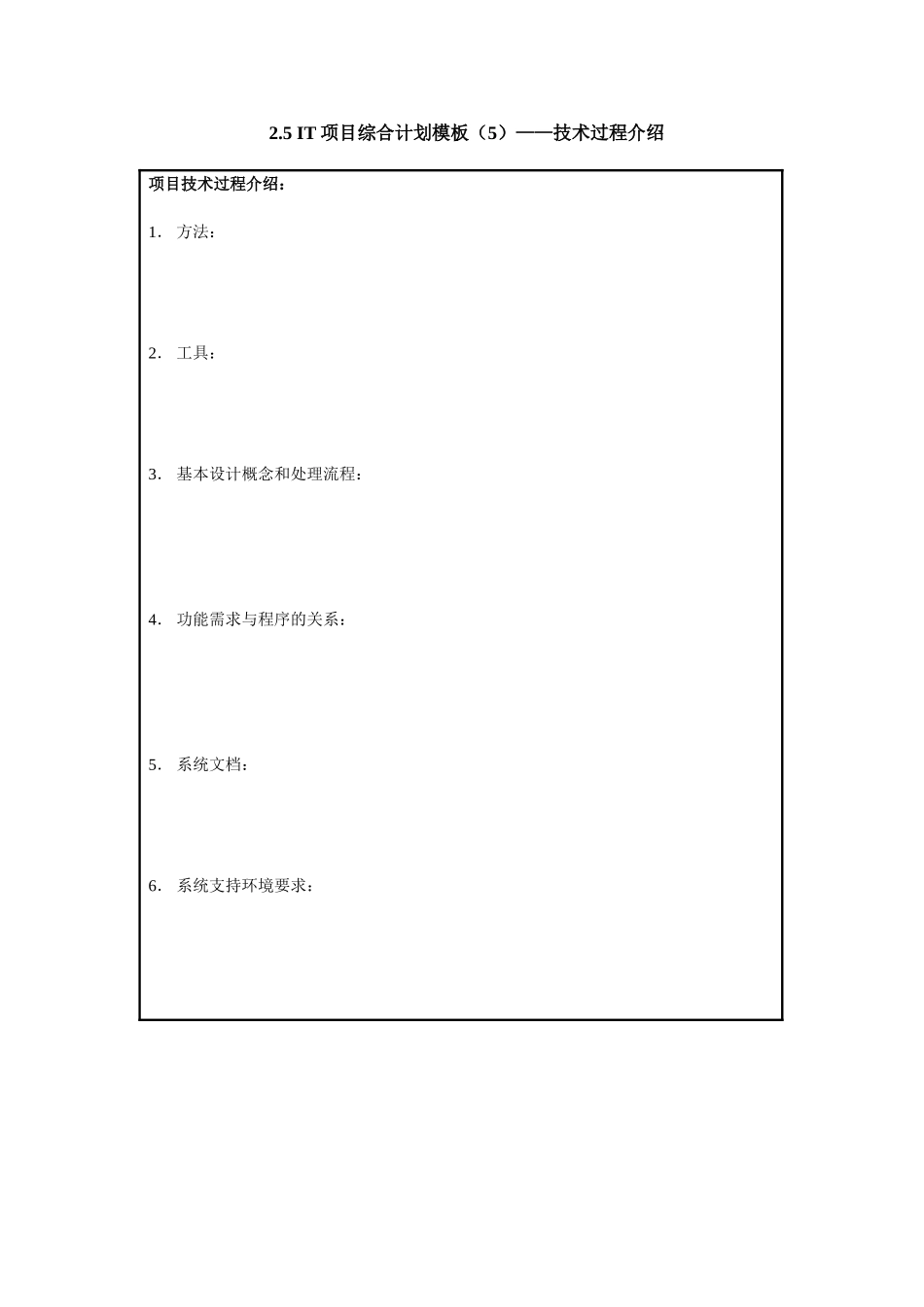 2.5 IT项目综合计划模板（5）——技术过程介绍.doc_第1页