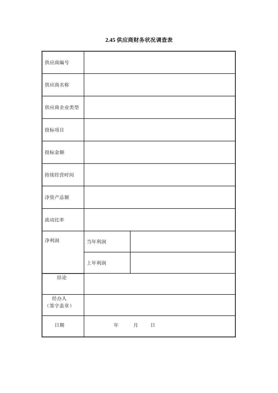 2.45 供应商财务状况调查表.doc_第1页