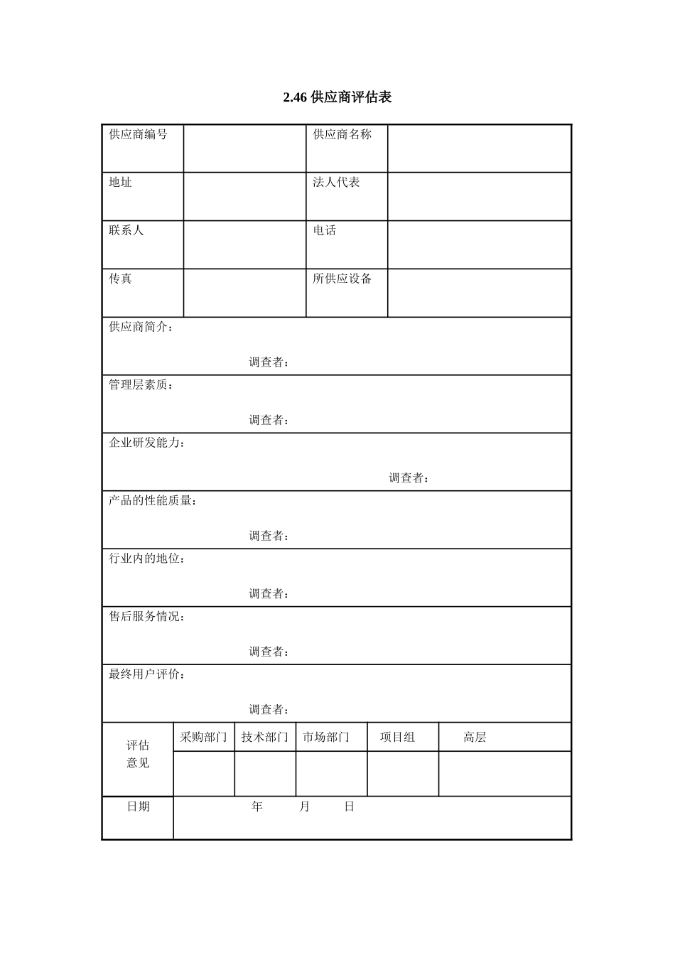 2.46 供应商评估表.doc_第1页