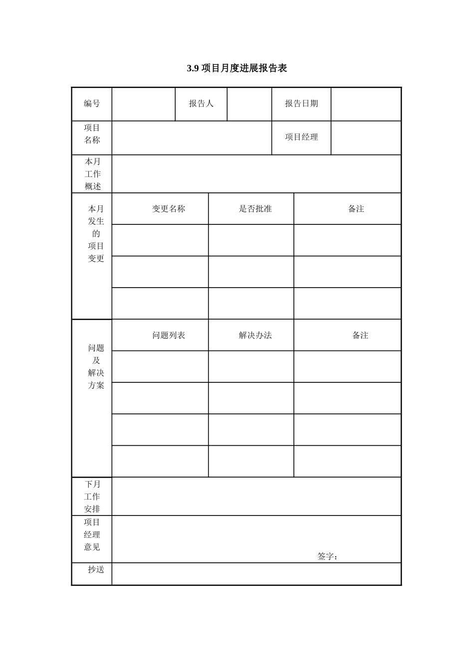 3.9 项目月度进展报告表.doc_第1页