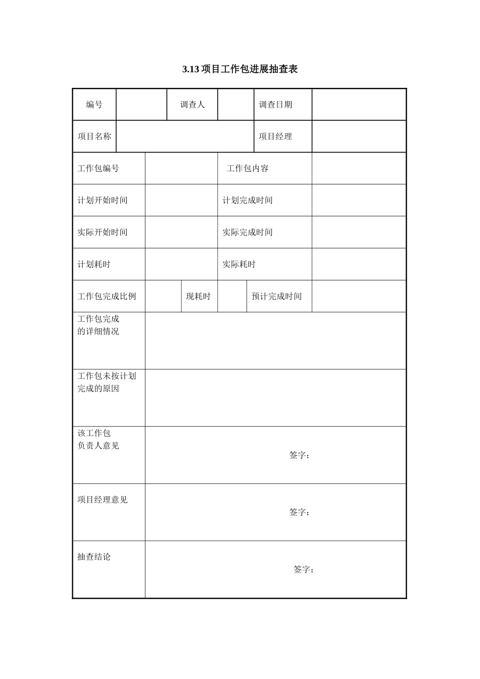 3.13项目工作包进展抽查表.doc_第1页