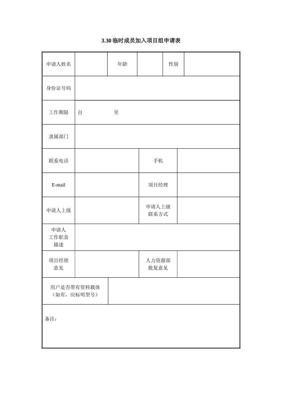 3.30临时成员加入项目组申请表.doc_第1页