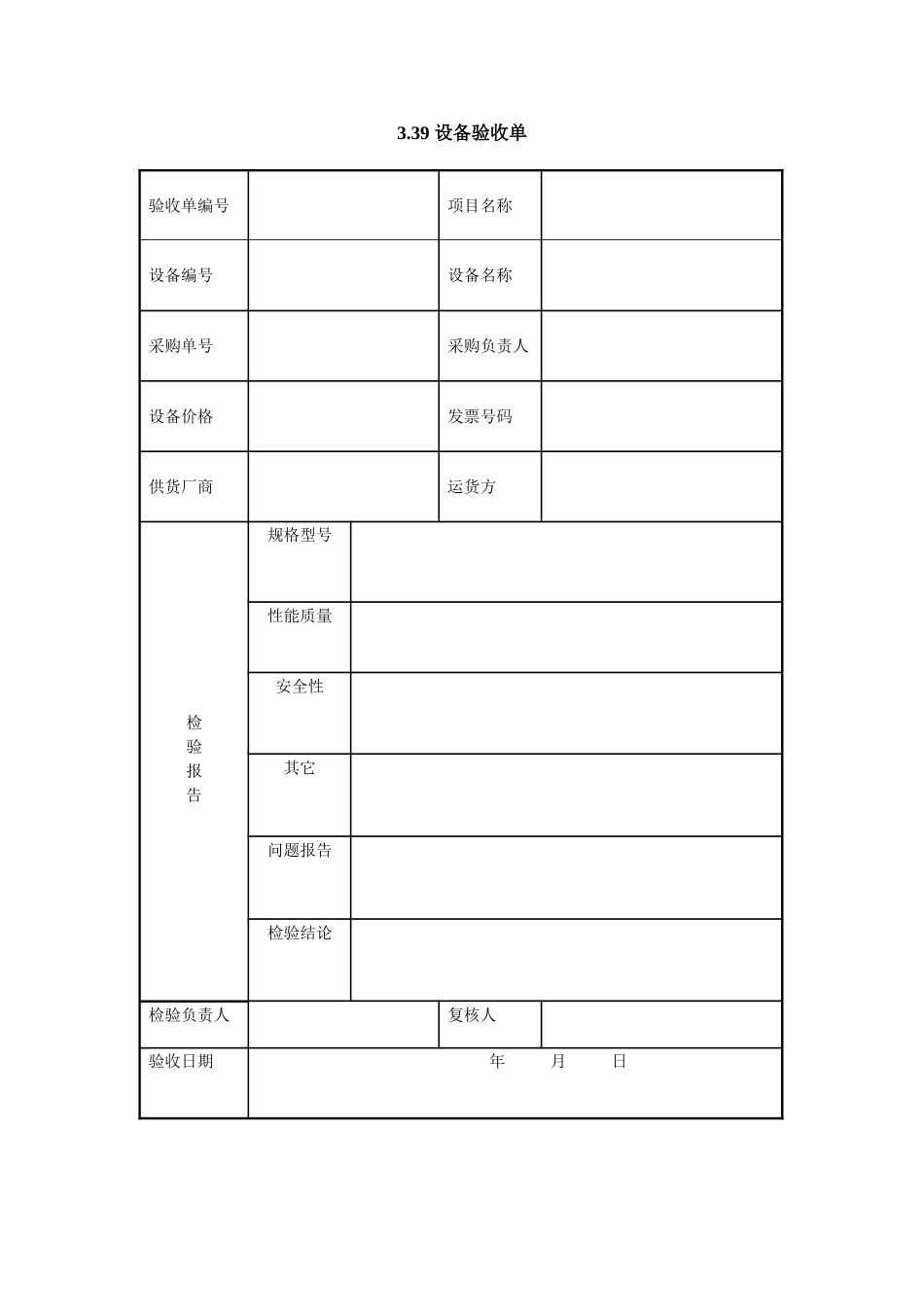 3.39 设备验收单.doc_第1页