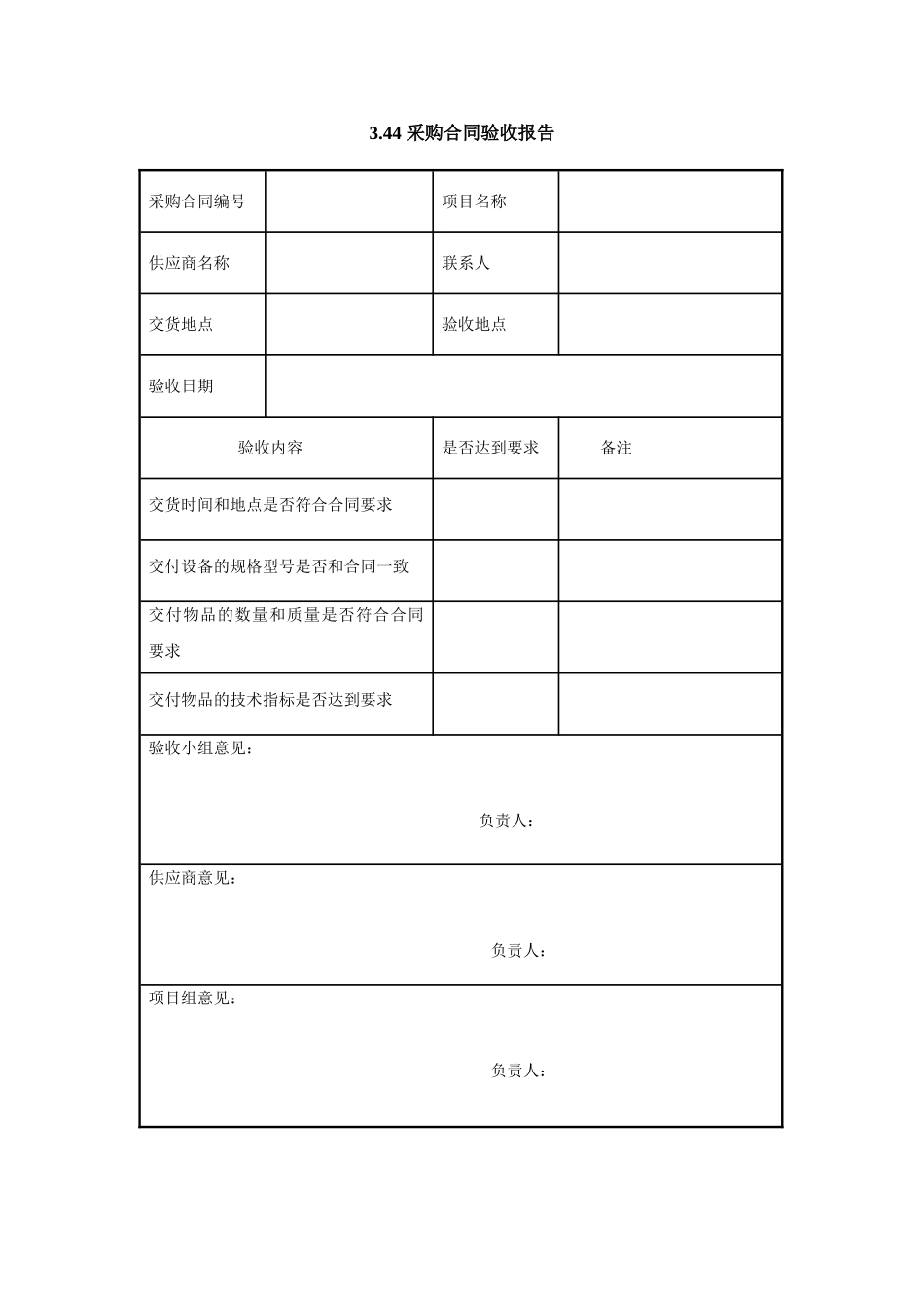 3.44 采购合同验收报告.doc_第1页