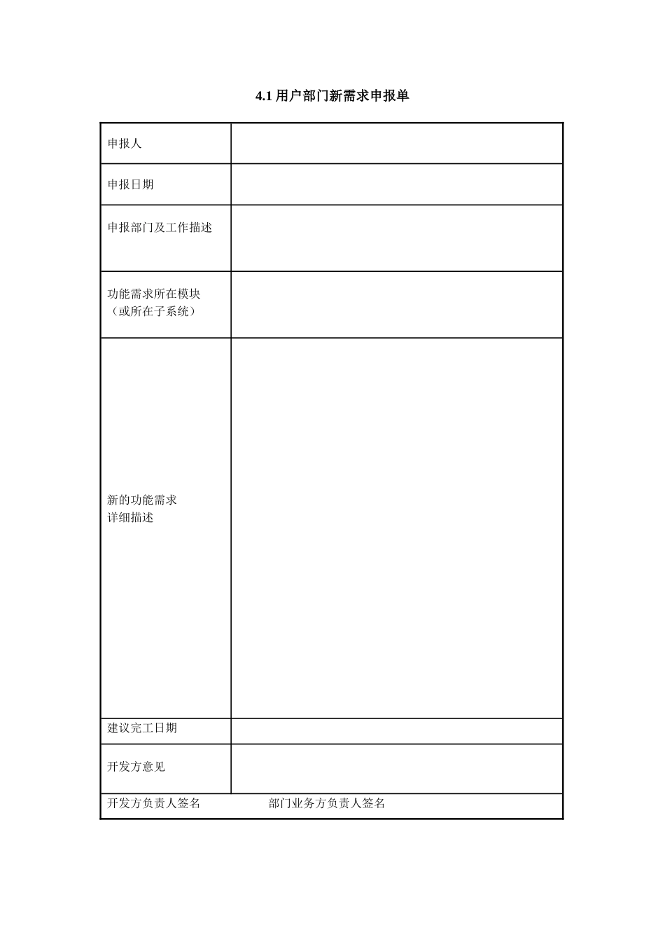 4.1 用户部门新需求申报单.doc_第1页