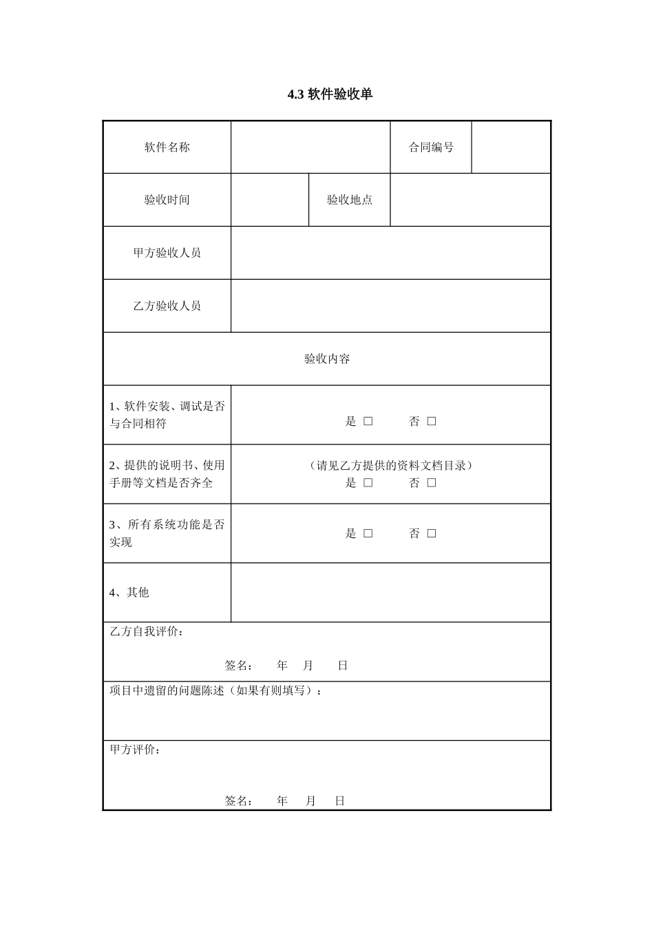4.3 软件验收单.doc_第1页