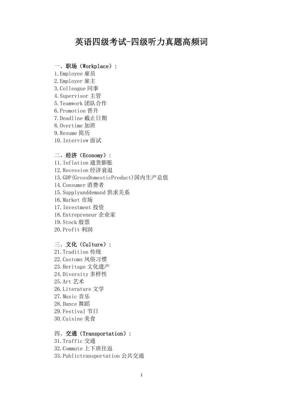 【 ·独家资料包】英语四级听力词汇—四级听力真题高频词.pdf_第1页