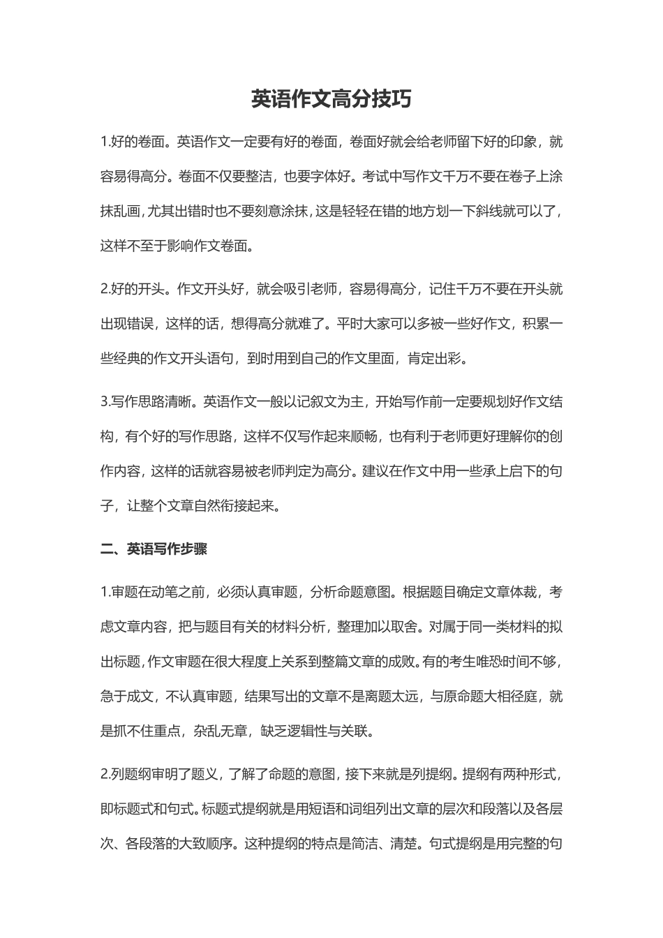 【星星·独家资料包】作文-英语作文高分技巧.pdf_第1页