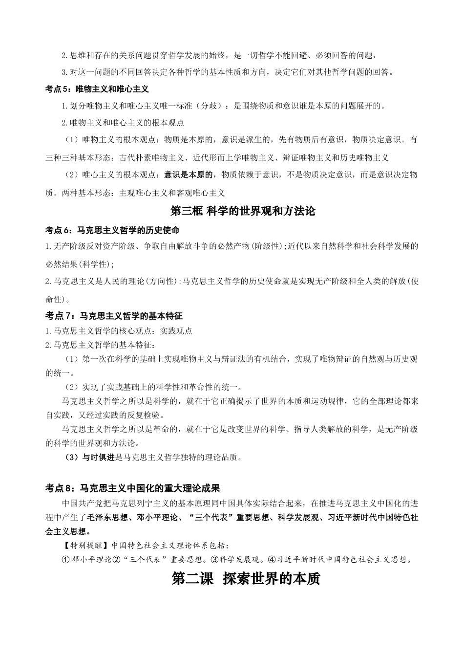 【2023年秋最新版】必修四《哲学与文化》（考点解读）-2023-2024学年高中政治学业水平测试必备知识＋练习（统编版）.docx_第2页