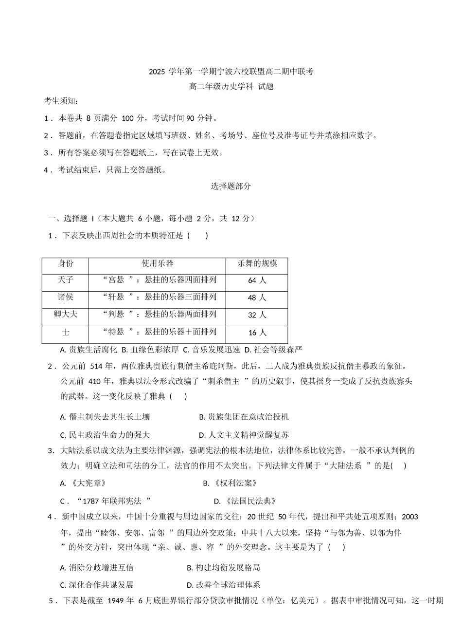 【历史试卷+答案】(精排版)【高二】浙江省宁波市六校联盟2025学年第一学期高二年级月期中联考(.4-.6).docx_第1页
