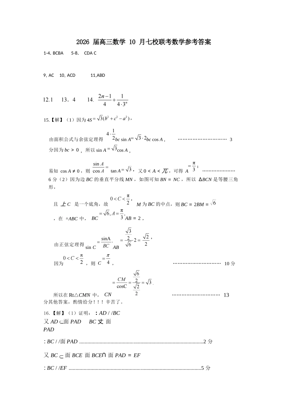 【数学试卷答案】江苏省南京市2025-2026学年0月七校联合学情调研(0.29-0.30).docx_第1页