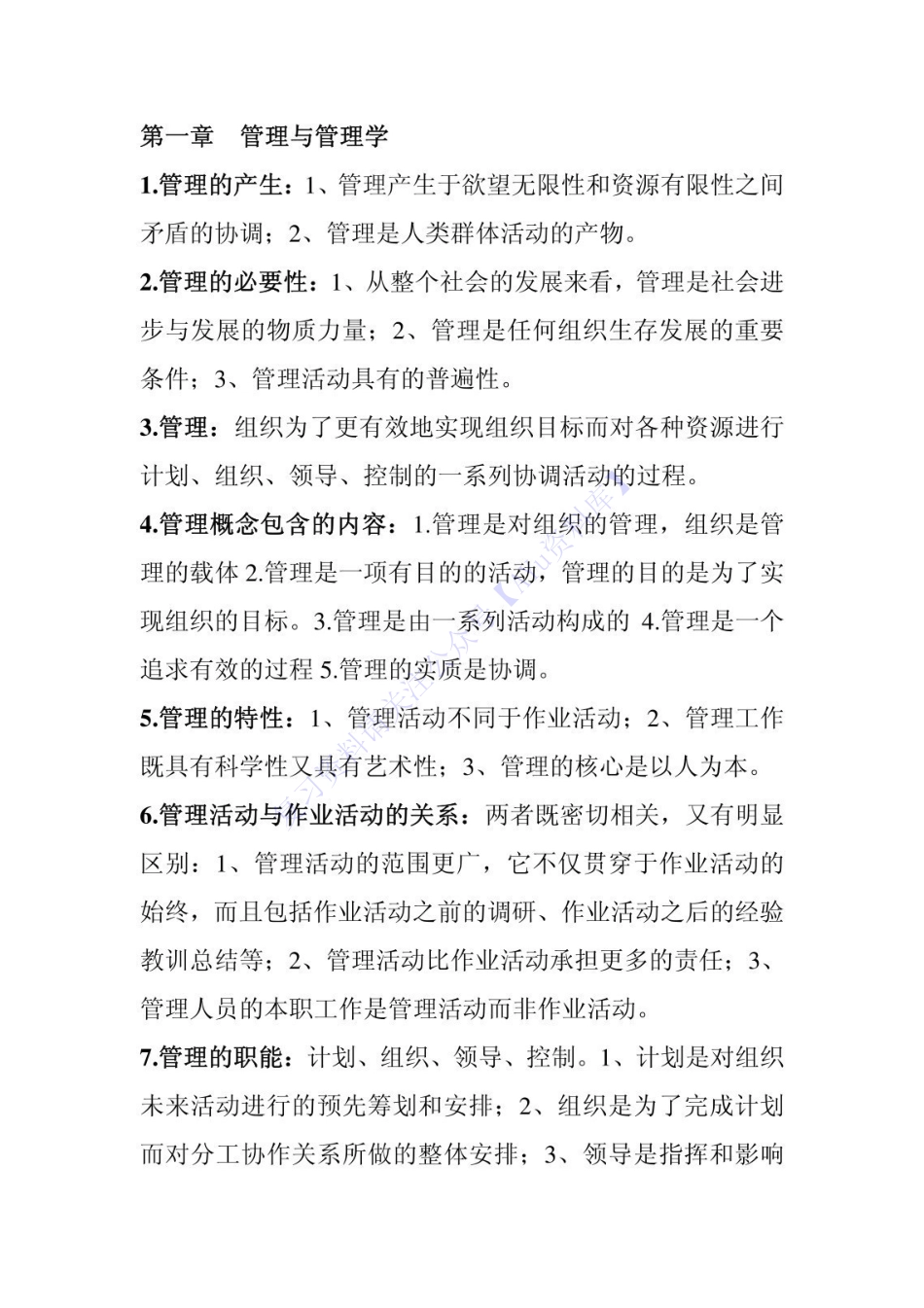 【章节知识点 名词-简述题】00054 管理学原理 01.pdf_第1页