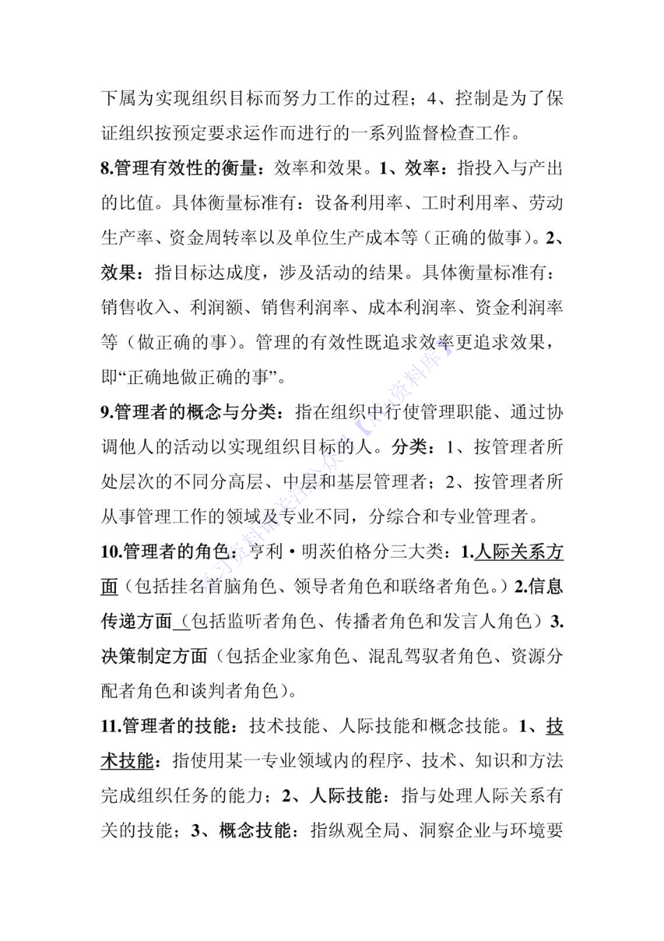 【章节知识点 名词-简述题】00054 管理学原理 01.pdf_第2页