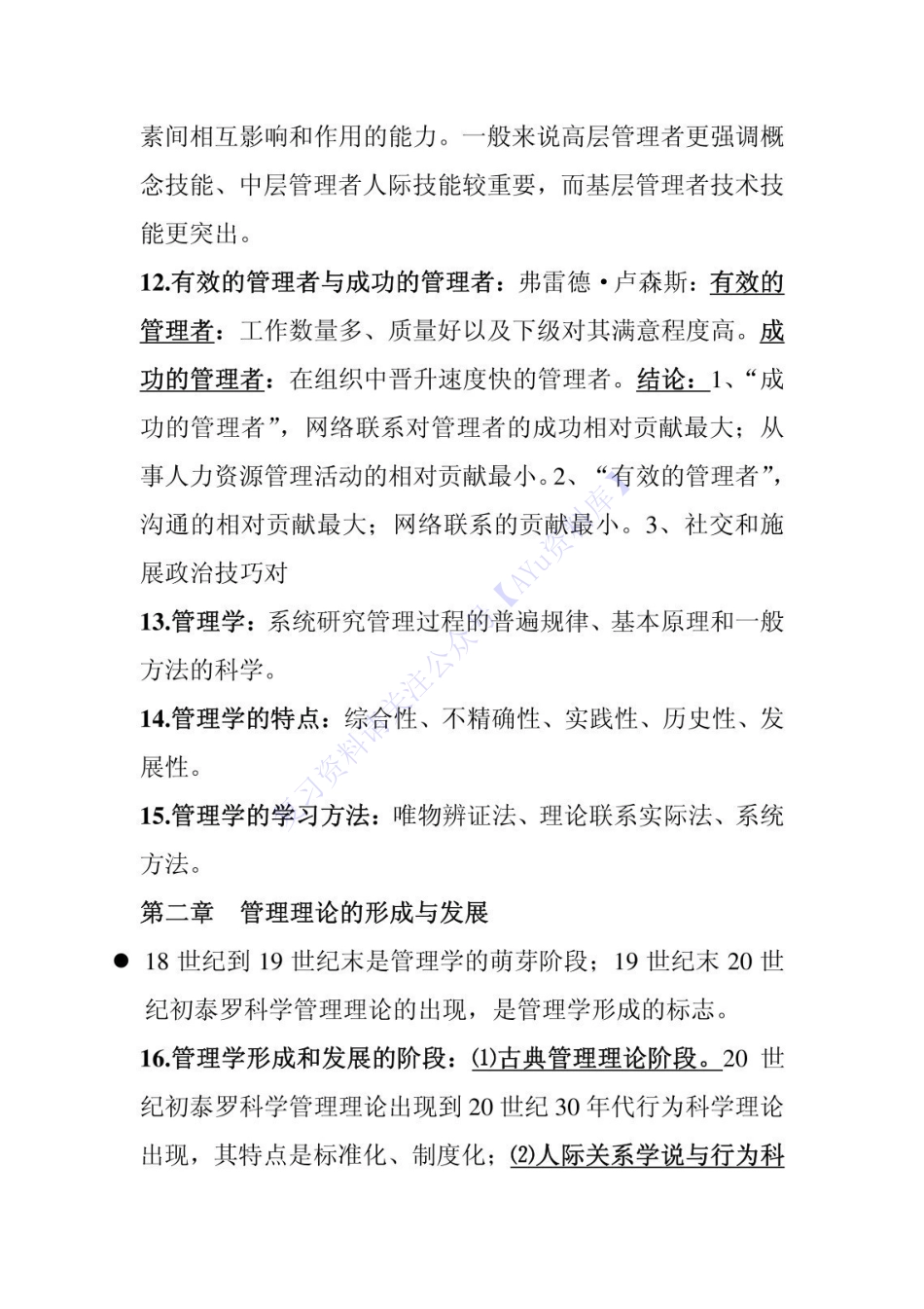 【章节知识点 名词-简述题】00054 管理学原理 01.pdf_第3页