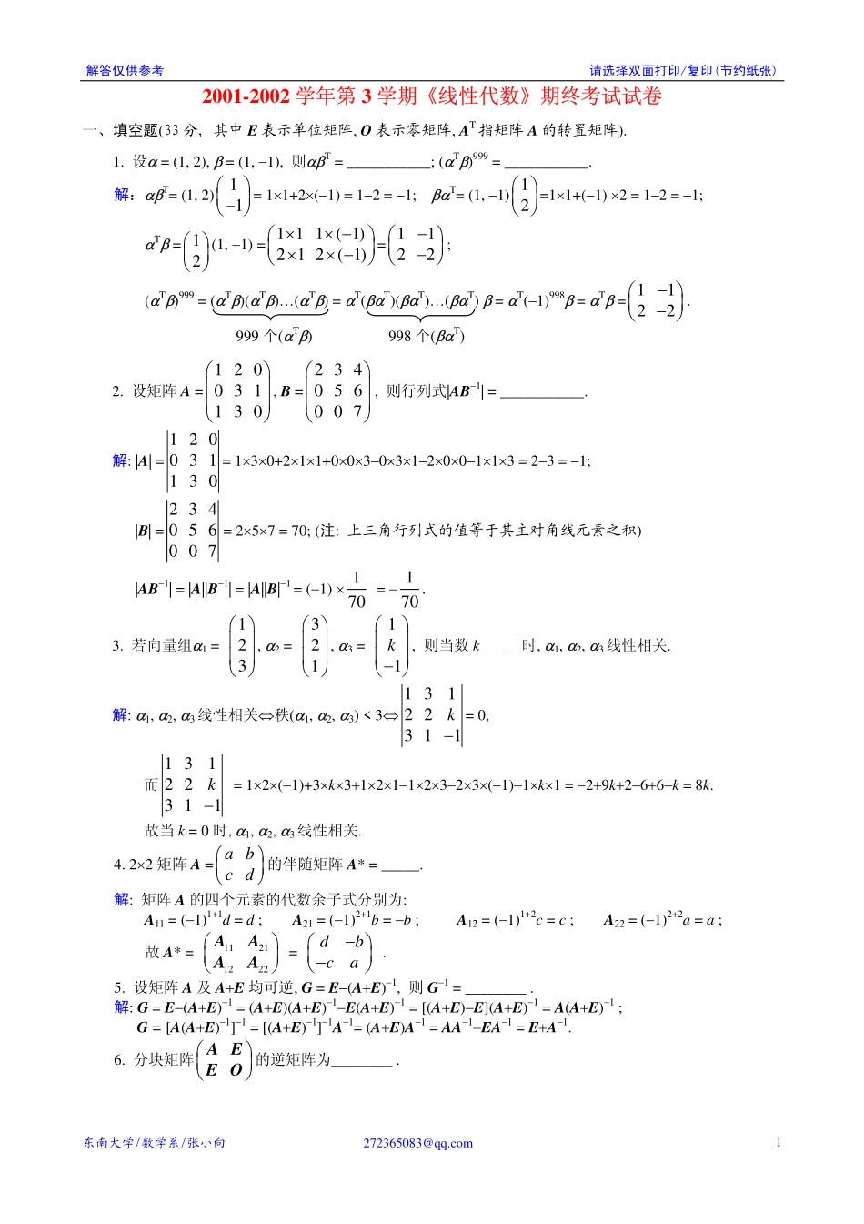000线性代数试题解答01-09.pdf_第1页