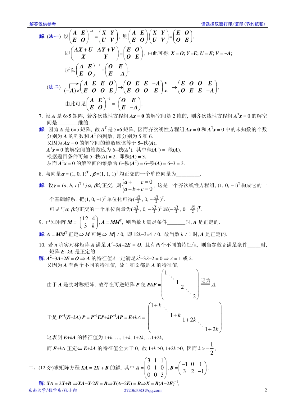 000线性代数试题解答01-09.pdf_第2页