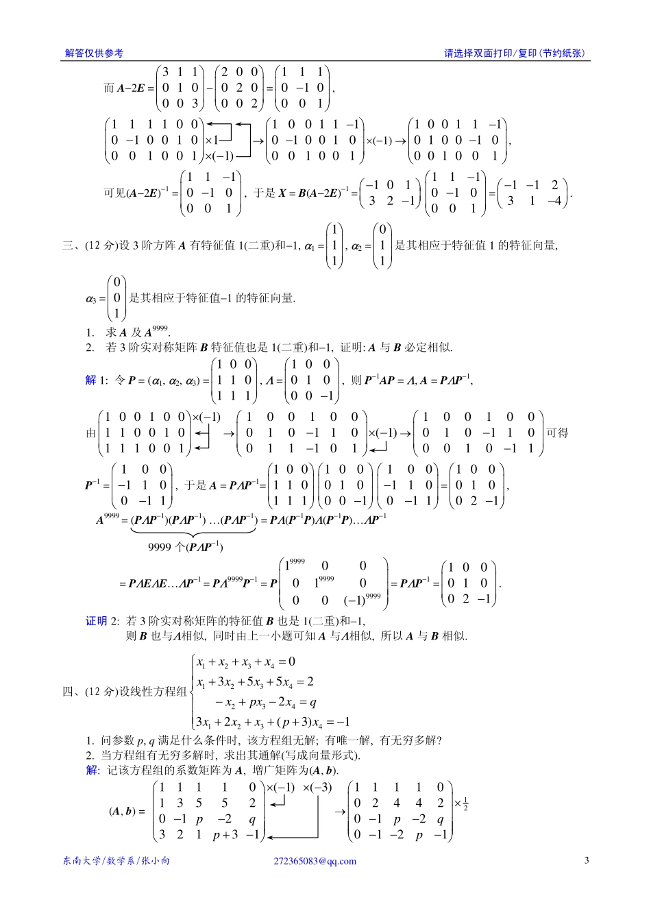 000线性代数试题解答01-09.pdf_第3页
