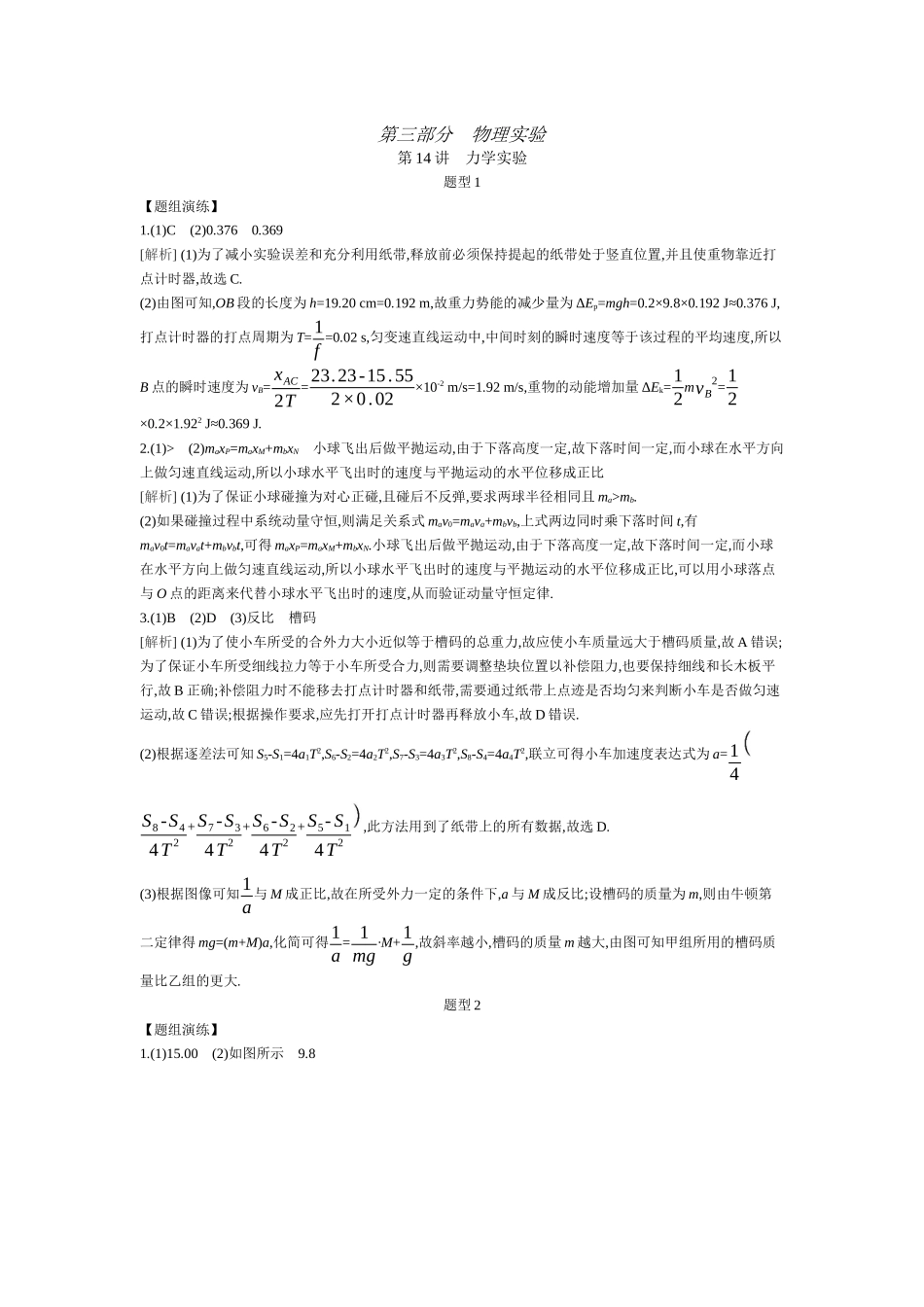 0第4讲力学实验【答案】听课.docx_第1页