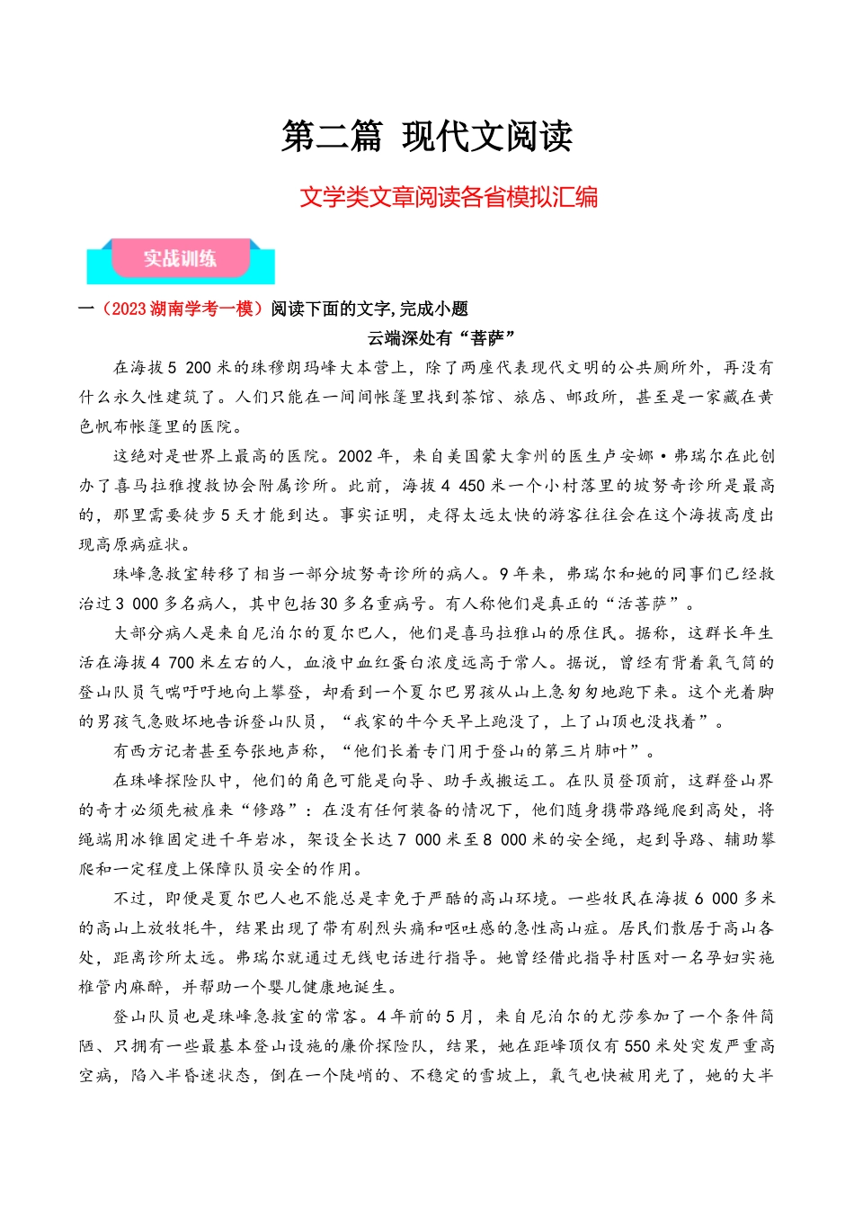 0文学类文章阅读各省模拟汇编(知识梳理+考点精讲精练+实战训练)-【学考复习】2024年高中语文学业水平考试必备考点归纳与测试(新教材专用)(解析版).docx_第1页