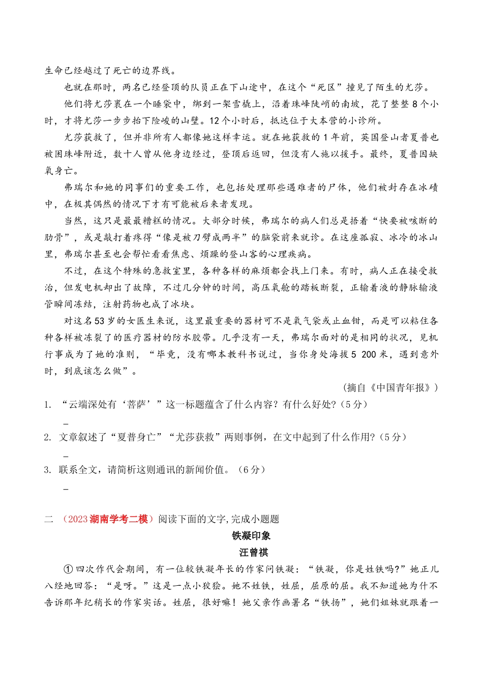 0文学类文章阅读各省模拟汇编（知识梳理+考点精讲精练+实战训练）-【学考复习】2024年高中语文学业水平考试必备考点归纳与测试（新教材专用）（原卷版）.docx_第2页