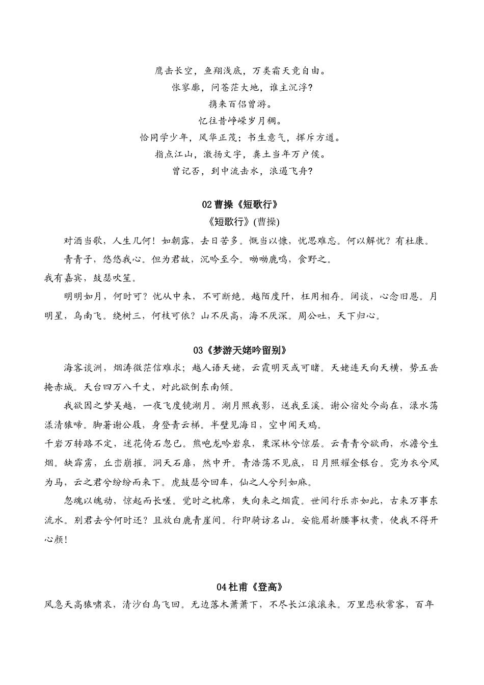 03默写教材中要求背诵的诗文(知识梳理+考点精讲精练+实战训练)-【学考复习】2024年高中语文学业水平考试必备考点归纳与测试(新教材专用)(原卷版).docx_第2页